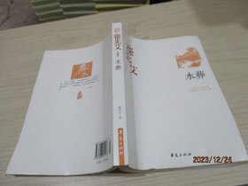 蹇先艾代表作：水葬：中国现代文学百家    20-2号柜
