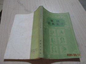 德国古典美学 蒋孔阳    35-3号柜