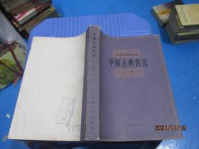 文学作品选读：中国古典传记（上册）  11-5号柜