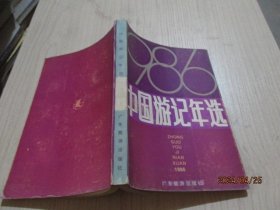 1986中国游记年选   1-4号柜