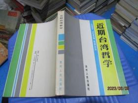 近期台湾哲学  李世家    9-7号柜