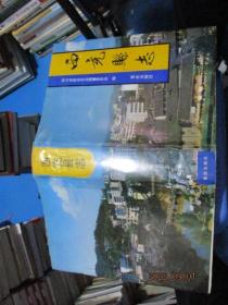 西充县志  重庆出版社   精装  正版现货   品如图   22-2号柜