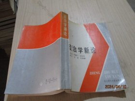 政治学新论  东北师范   21-6号柜