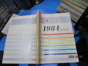 电子报合订本1984、1985、1986、1988、1989、1990、1991年  7本合售   13号柜
