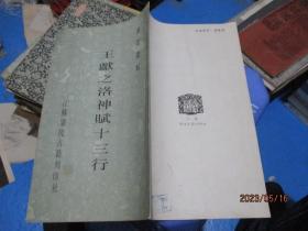 王献之洛神赋十三行  江苏广陵古籍刻印社   12开  9号柜