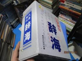现代汉语辞海 上中下  延边教育出版社  盒装 精装  14-4号柜