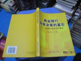 商业银行科学决策的基石  上海银行研究资料集粹   正版现货   12-8号柜
