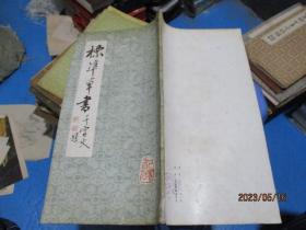 标准草书千字文 巴蜀书社   12开  9号柜