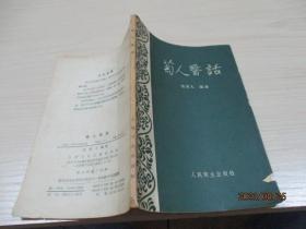菊人医话 人民卫生   1965年3印  品如图   正版现货   27-3号柜