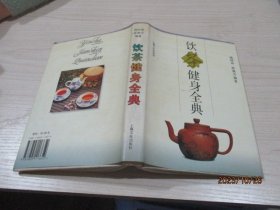 饮茶键身全典   精装  31-8号柜