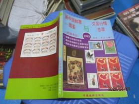 新中国邮票交易行情图鉴与总录（附参考价1993）   13-4号柜