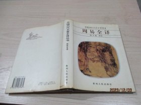 中国历代名著全译丛书  周易全译  精装   8-5号柜