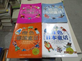 银色北欧童话、橙色德国通话、白色日本童话、紫色英国童话   4本合售   8-1号柜