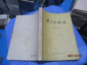 中国象棋谱  第三集  品如图  3-5号柜