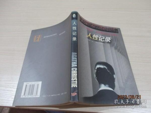 人性记录 阿加莎·克里斯蒂 正版现货 27 5号柜123.124页装订问题 品如图[英]阿