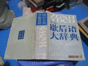 中国歇后语大辞典   精装厚册   19-7号柜