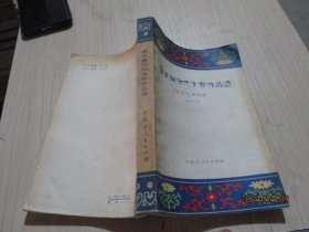 蒙古族历代文学作品选   21-6号柜
