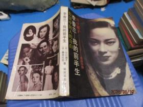 李香兰—我的前半生：假冒中国人的自白   正版现货   23-6号柜