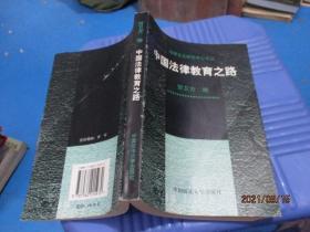 中国法律教育之路（法律文化研究中心文丛） 贺卫方  2-7号柜