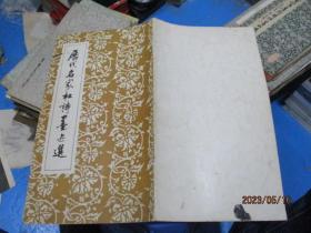 历代名家杜诗墨迹选（二）  12开  9号柜