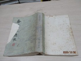 徐霞客游记 （上）上海古籍  竖版  正版现货   7-8号柜