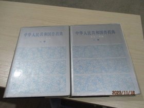 中华人民共和国兽药典:1990年版.一部、二部 共两本合售   精装  32-1号柜