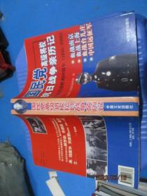 国民党高级将校抗日战争亲历记 纪念抗战胜利60周年（1945一2005）血战南京，血战上海，血战台儿庄，中国远征军   品如图   4-6号柜