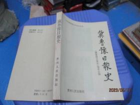 冀鲁豫日报史    正版现货     21-6号柜