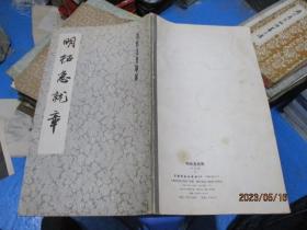 明拓急就章 历代法书萃英  1985一版一印   品如图    9号柜