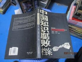 中国知识腐败档案2000-2004  赵郭明   11-8号柜