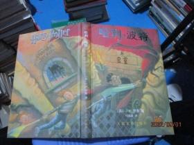 哈利波特与密室  精装  附防伪水印  正版现货   22-2号柜