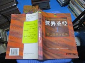 营养圣经  最佳营养学指南    22-2号柜