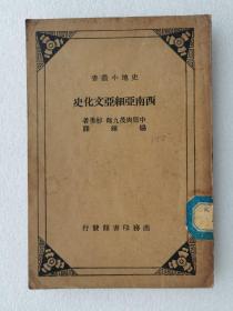 西南亚西亚文化史