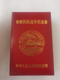 青藏鐵路通車紀念章