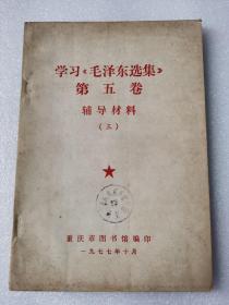 《毛泽东选集》第五卷 学习铺导材料（三）