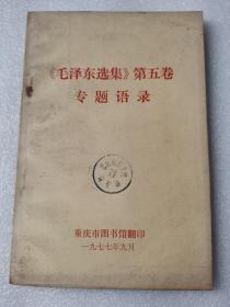 《毛泽东选集》第五卷专题语录
