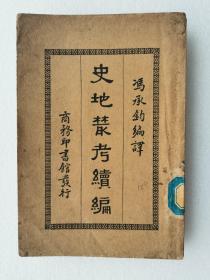 史地丛考续编
