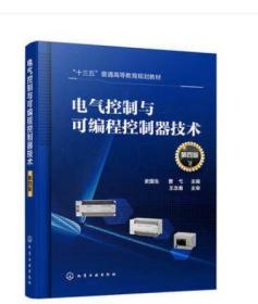上海自考教材 02207 2207电气传动与可编程控制器PLC 电气控制与可编程控制器技术第四版史国生 化学工业出版社