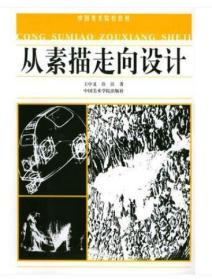 上海自考教材 00599 0599素描(三) 从素描走向设计 王中义 许江 2002年版 中国美术学院出版社