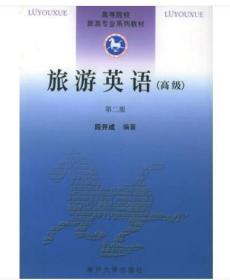 全新正版 上海自考教材 07365 7365旅游英语一 旅游英语(高级)(第二版) 段开成 2004年版 南开大学出版社