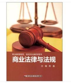 07984 7984商业法规 商业法律与法规 陈盈 2016年版 华东师范大学出版社