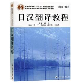 9099 09099日语翻译(一)日汉翻译教程2007版 上海外语教育出版社