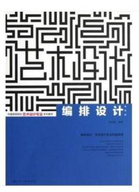 2022年 全新正版 江苏自考教材 28912 版式设计 编排设计 第4版 朱国勤 2013年版 上海人民美术出版社