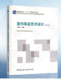2021 全新正版 上海自考教材 10091室内陈设艺术设计 第3版 潘吾华 2013年版 中国建筑工业出版社