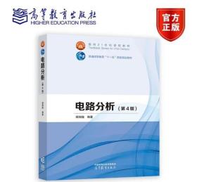 电路分析（第4版）广东自考08947电路分析 电路分析（第4版） 胡翔骏 高等教育出版