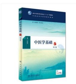 2022 全新正版 上海自考教材 02930 2930中医学基础 第2版 何建成 2016年版 人民卫生出版社
