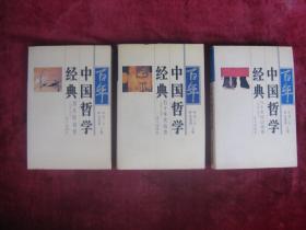 百年中国哲学经典  清末民初卷（1898-1915）、五十年代后卷（1949-1978）、八十年代以来卷（1978-1997）（三本合售）（一版一印）（印量5000册）（包邮）