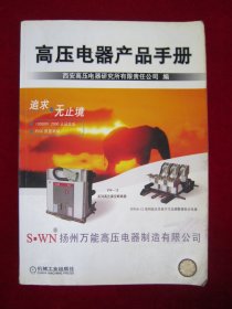 高压电器产品手册（一版一印）（印量2500册）