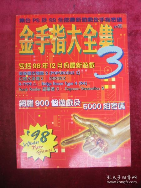 金手指大全集3（包邮）作者：金手指出版社：金手指出版时间：不详装帧：