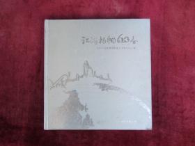 江海杨帆60春（1953-2013）（中山市港航集团创建六十周年纪念册）（画集）（包邮）